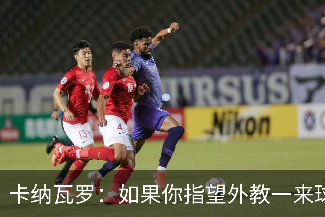 卡纳瓦罗：如果你指望外教一来球队就变巴萨，这不现实