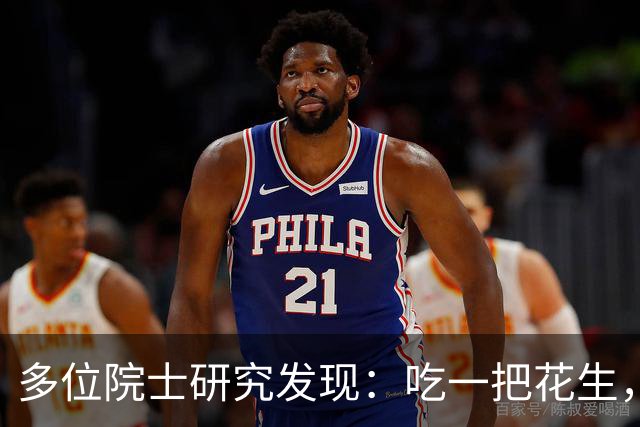 多位院士研究发现：吃一把花生，就等于吃了两勺黄油，真的假的？