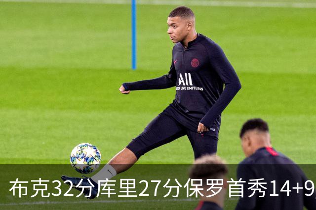 布克32分库里27分保罗首秀14+9 太阳险胜勇士