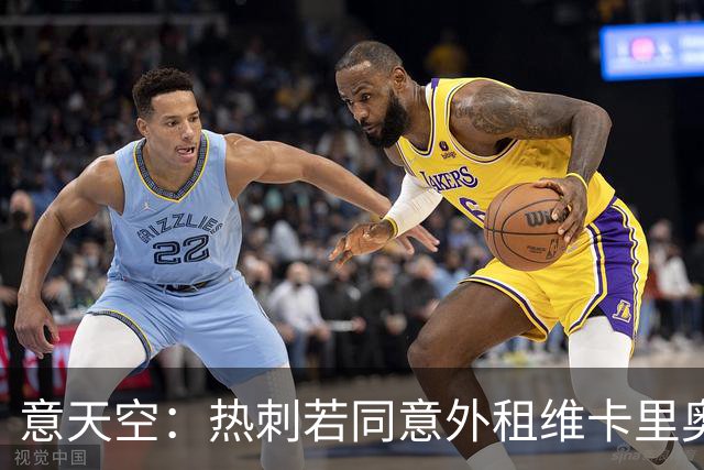 意天空：热刺若同意外租维卡里奥，尤文将把他列为首选