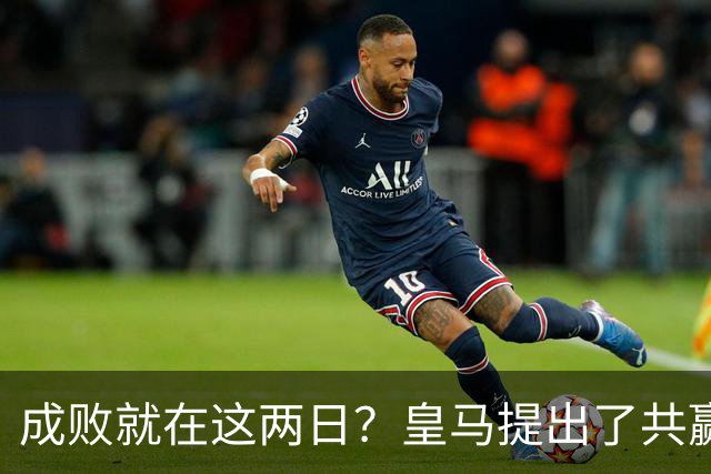 成败就在这两日？皇马提出了共赢方案，维尼修斯和阿森纳会接受么