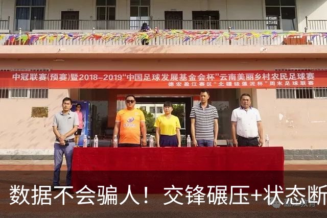 数据不会骗人！交锋碾压+状态断层，本场结局早已锁定