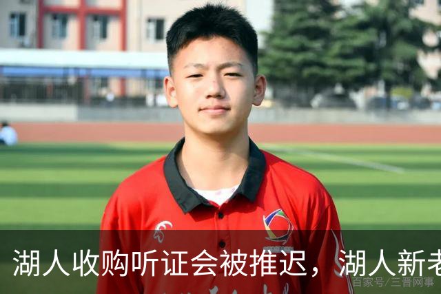 湖人收购听证会被推迟，湖人新老板的业务看起来非常广泛？
