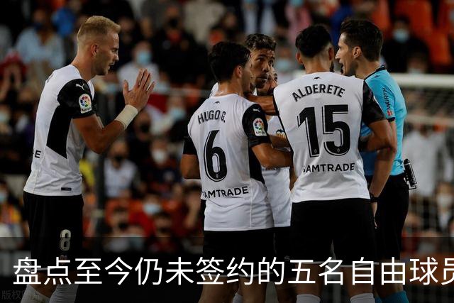 盘点至今仍未签约的五名自由球员 库明加被交易到老鹰后表现如何