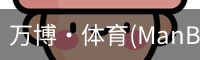 万博·体育(ManBetX)官方网站_ManBetx
